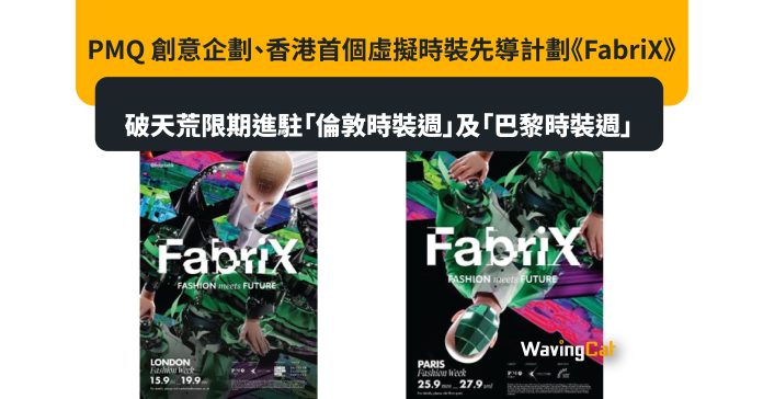 PMQ 創意企劃、香港首個虛擬時裝先導計劃《FabriX》衝出國際破天荒限期進駐「倫敦時裝週」及「巴黎時裝週