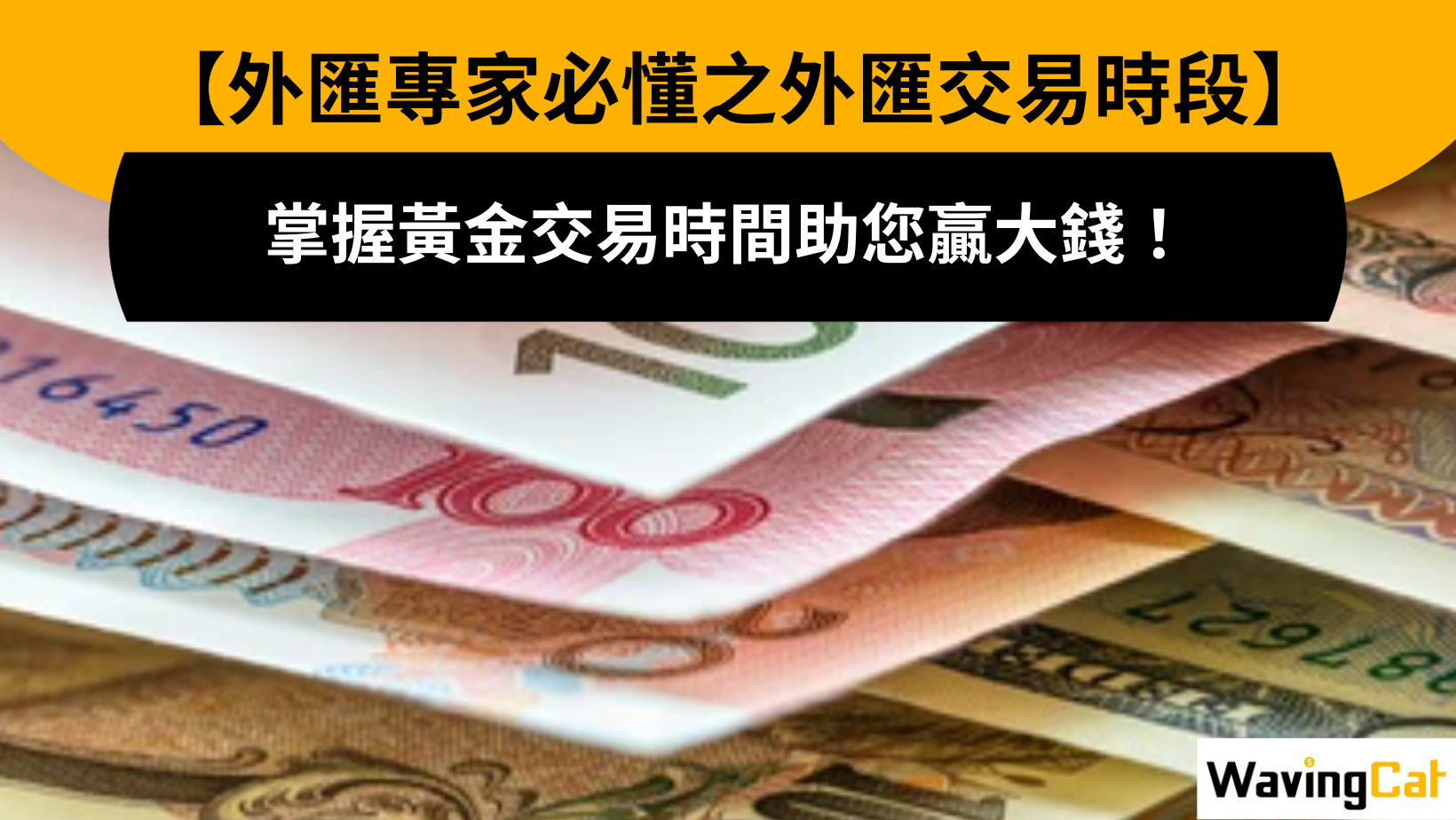 外匯專家必懂之外匯交易時段掌握黃金交易時間助您贏大錢| WavingCat