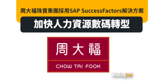 周大福珠寶集團採用SAP SuccessFactors解決方案 加快人力資源數碼轉型 周大福珠寶集團採用SAP SuccessFactors解決方案 加快人力資源數碼轉型