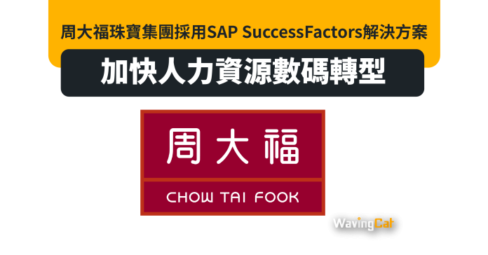周大福珠寶集團採用SAP SuccessFactors解決方案 加快人力資源數碼轉型