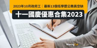 2023年10月政府工|ACO同CA變全年招聘!最新14個低學歷公務員空缺 起薪可達$46,925! 2023年10月政府工|最新13個低學歷公務員空缺 起薪可達$79,930!