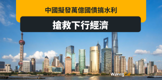 中國擬發萬億國債搞水利 搶救下行經濟 中國擬發萬億國債搞水利 搶救下行經濟