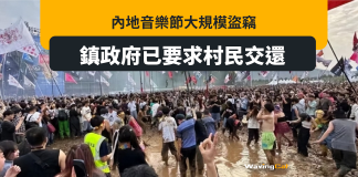 內地音樂節現大規模盜竊 鎮政府:已要村民交還 內地音樂節現大規模盜竊 鎮政府:已要村民交還