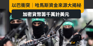 以巴衝突|哈馬斯資金來源大揭秘 加密貨幣籌千萬計美元 以巴衝突|哈馬斯資金來源大揭秘 加密貨幣籌千萬計美元
