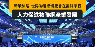 新華絲路:世界物聯網博覽會在無錫舉行 大力促進物聯網產業發展 新華絲路:世界物聯網博覽會在無錫舉行 大力促進物聯網產業發展