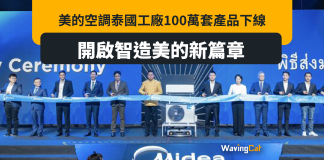 美的空調泰國工廠100萬套產品下線,開啟智造美的新篇章 美的空調泰國工廠100萬套產品下線,開啟智造美的新篇章