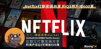 Netflix打擊密碼共享 料Q3用戶增600萬 Netflix打擊密碼共享 料Q3用戶增600萬