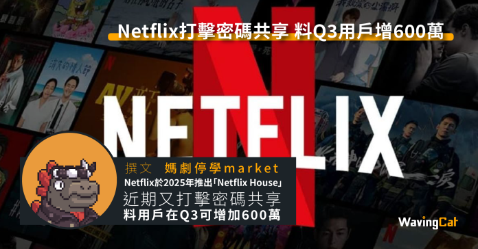 Netflix打擊密碼共享 料Q3用戶增600萬