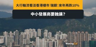 睇死施政報告減辣都無用 瑞銀料港樓價再跌10% 睇死施政報告減辣都無用 瑞銀料港樓價再跌10%