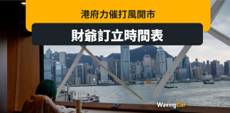 港府力催打風照開市 料施政報告出爐前制定時間表 港府力催打風照開市 料施政報告出爐前制定時間表