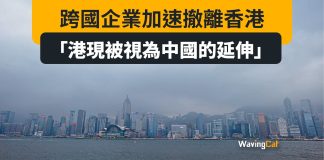 視港為中國的延伸 外資企業加速撤港 視港為中國的延伸 外資企業加速撤港