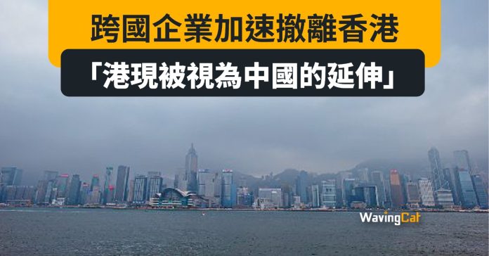視港為中國的延伸 外資企業加速撤港