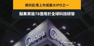 無懼港股全球最弱 美的赴港上市 擬集資逾78億 無懼港股全球最弱 美的赴港上市 擬集資逾78億