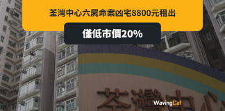 荃灣中心六屍命案超級凶宅8800元租得出 僅低市價20% 全因租客身分是… 荃灣中心六屍命案超級凶宅8800元租得出 僅低市價20% 全因租客身分是...