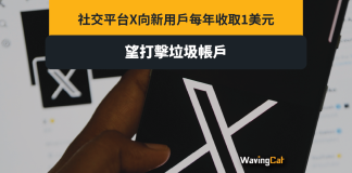 X收$1打擊假帳戶 另嫌歐盟法例太煩想脫歐 X收$1打擊假帳戶 另嫌歐盟法例太煩想脫歐