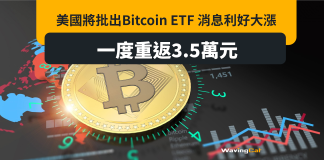 憧憬BTC ETF美國出台 比特幣重返3.5萬美元 憧憬BTC ETF美國出台 比特幣重返3.5萬美元