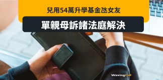 仔花54萬升學基金冧女友 阿媽告仔盼拎返錢 仔花54萬升學基金冧女友 阿媽告仔盼拎返錢