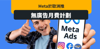 為符歐洲法規 Meta推無廣告月費 電腦牌$83 手機版$108 為符歐洲法規 Meta推無廣告月費 電腦牌$83 手機版$108