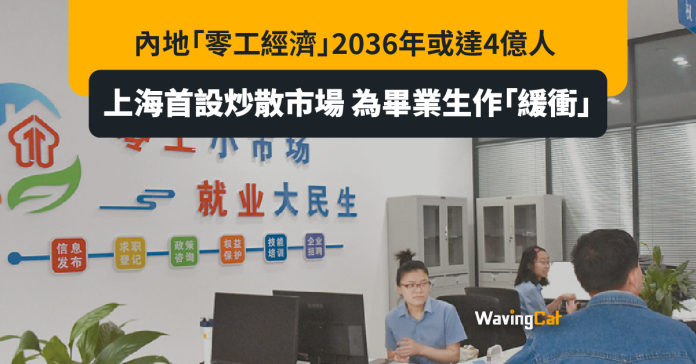 上海首設炒散市場 料內地2030年「零工經濟」達4億人口