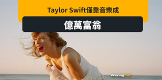 玩音樂發達 Taylor Swift身家達11億美元 晉身億萬富翁 玩音樂發達 Taylor Swift身家達11億美元 晉身億萬富翁