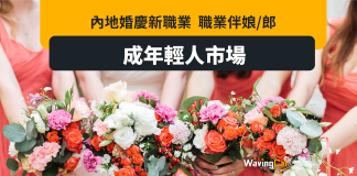 內地婚慶新職業 職業伴娘伴郎攻佔年輕人市場 內地婚慶新職業 職業伴娘伴郎攻佔年輕人市場