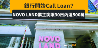 銀行Call Loan時代來臨? 要求NOVO LAND業主30日還500萬 銀行Call Loan時代來臨? 要求NOVO LAND業主30日還500萬