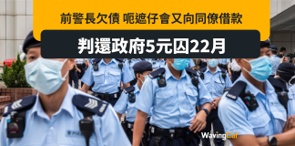 呃遮仔會又狂向同僚借錢 前警長判還政府5蚊雞兼入獄22個月 呃遮仔會又狂向同僚借錢 前警長判還政府5蚊雞兼入獄22個月