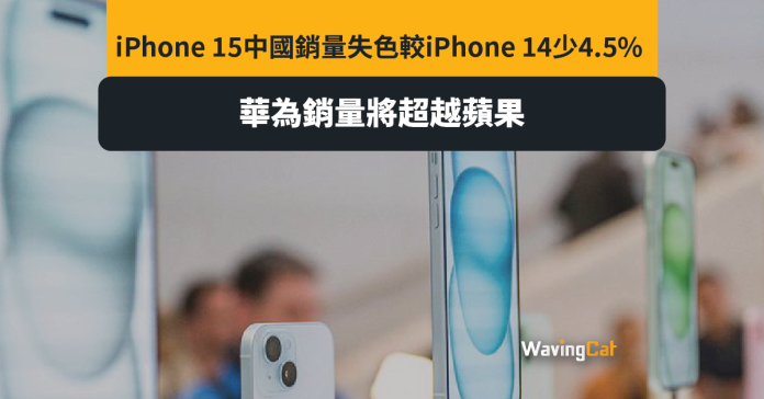 iPhone 15銷量較14少4.5% 中國銷量將被華為超越
