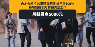 內地大學拯救青年失業率奇招:請20萬畢業生做「研究助理」毋需真正工作 月薪$0-$5000 內地大學拯救青年失業率奇招:請20萬畢業生做「研究助理」毋需真正工作 月薪$0-$5000