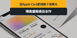 因Apple Card虧損數十億美元 傳高盛擬退出合作 高盛高管:「我們本不應簽署合約,這是一個錯誤」 因Apple Card虧損數十億美元 傳高盛擬退出合作 高盛高管:「我們本不應簽署合約,這是一個錯誤」