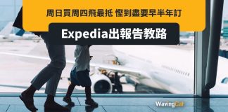 Expedia發布《2024年航空旅遊秘訣》 教路預訂機票最佳日子 去旅遊目的應理是減壓,但原來平均每4位香港旅客就有1位對坐飛機旅遊有壓力,甚至比處理家中大小事務和找話題閒聊還要吃力。 Expedia發布《2024年航空旅遊秘訣》年度報告,近日以問卷形式訪問了1,000位香港旅客,就機票預訂時機、以至最佳出發日期等提供最新貼士。