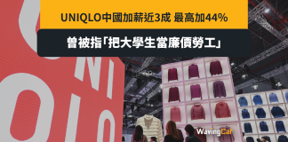 截至8月盈利升8.4%至155億 UNIQLO中國加薪達44% 截至8月盈利升8.4%至155億 UNIQLO中國加薪達44%