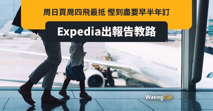 去旅遊目的應理是減壓，但原來平均每4位香港旅客就有1位對坐飛機旅遊有壓力，甚至比處理家中大小事務和找話題閒聊還要吃力。 Expedia發布《2024年航空旅遊秘訣》年度報告，近日以問卷形式訪問了1,000位香港旅客，就機票預訂時機、以至最佳出發日期等提供最新貼士。