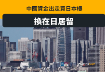 中國資金出走 喪買日本樓換在日居留權 中國資金出走 喪買日本樓換在日居留權