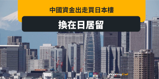 中國資金出走 喪買日本樓換在日居留權 中國資金出走 喪買日本樓換在日居留權
