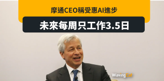 摩通CEO稱受惠AI進步 未來每周只需返3.5日工 摩通CEO稱受惠AI進步 未來每周只需返3.5日工