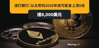 渣打續看好加密貨幣:以太幣2026年漲5倍至8000美元 渣打續看好加密貨幣:以太幣2026年漲5倍至8000美元