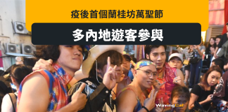 疫後老蘭首個萬聖節生意有望回復8成 卻變內地客新蒲點 疫後老蘭首個萬聖節生意有望回復8成 卻變內地客新蒲點