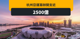杭州亞運籌辦開支近2500億元 票務收入僅6.5億 杭州亞運籌辦開支近2500億元 票務收入僅6.5億