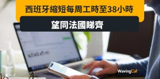 西班牙擬再縮工時 每周工作38粒鐘與法國睇齊 西班牙擬再縮工時 每周工作38粒鐘與法國睇齊