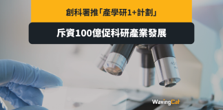創科署推「產學研1+計劃」 斥資100億促科研產業發展 創科署推「產學研1+計劃」 斥資100億促科研產業發展