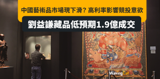 高利率挫投資意欲 中國藝術品市場現下行危機 高利率挫投資意欲 中國藝術品市場現下行危機