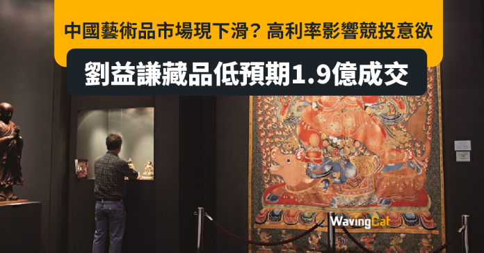 高利率挫投資意欲 中國藝術品市場現下行危機