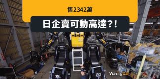 $2342萬就得? 日企賣可動高達 $2342萬就得? 日企賣可動高達