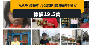 內地男徵婚中介 公開叫賣年輕殘障女 標價18萬人仔 內地男徵婚中介 公開叫賣年輕殘障女 標價18萬人仔