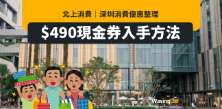 北上消費|深圳消費優惠整理 $490現金券入手方法 附北上消費信用卡回贈比較 北上消費|深圳消費優惠整理 $490現金券入手方法 附北上消費信用卡回贈比較