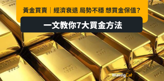 黃金買賣|經濟衰退 局勢不穩 想買金保值?一文教你7大買金方法 黃金買賣|經濟衰退 局勢不穩 想買金保值?一文教你7大買金方法