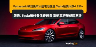 Panasonic睇淡後市大削電池產量 Tesla股價大跌4.79% 報告:Tesla維修費保費最貴 電動車行業或臨寒冬 Panasonic睇淡後市大削電池產量 Tesla股價大跌4.79% 報告:Tesla維修費保費最貴 電動車行業或臨寒冬