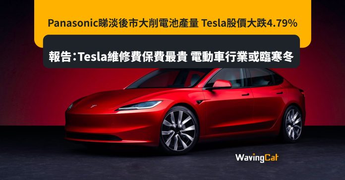Panasonic睇淡後市大削電池產量 Tesla股價大跌4.79% 報告：Tesla維修費保費最貴 電動車行業或臨寒冬