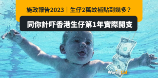 施政報告2023|生仔2萬蚊補貼到幾多?同你計吓香港生仔第1年實際開支 施政報告2023|生仔2萬蚊補貼到幾多?同你計吓香港生仔第1年實際開支